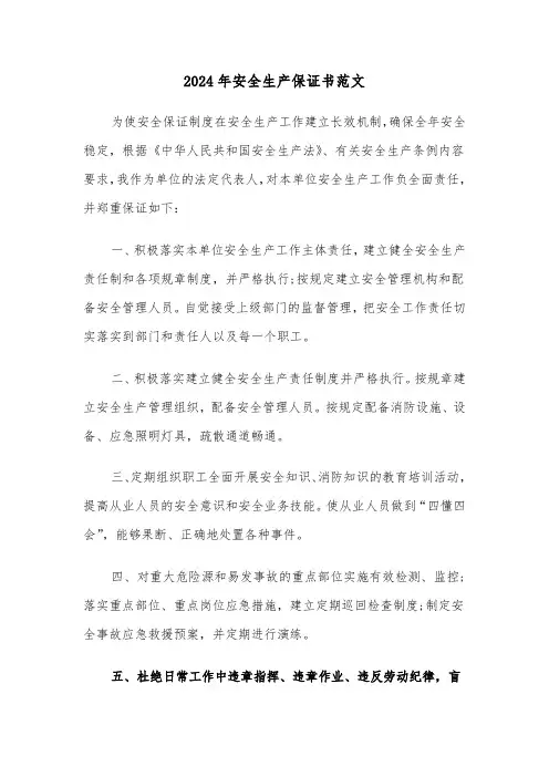 2024年安全生产保证书范文(3篇)