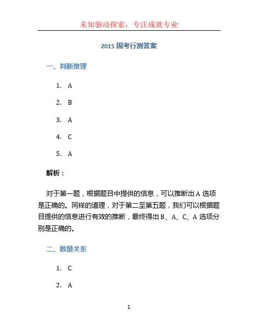 2015国考行测答案