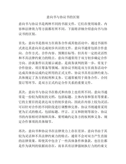 意向书与协议书的区别