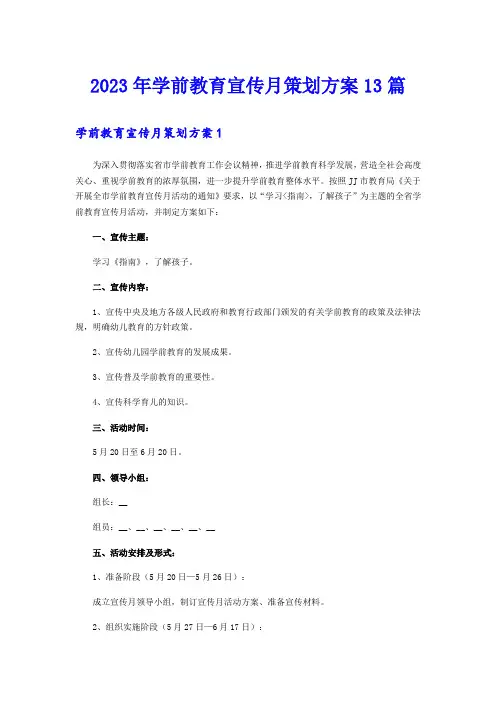 2023年学前教育宣传月策划方案13篇
