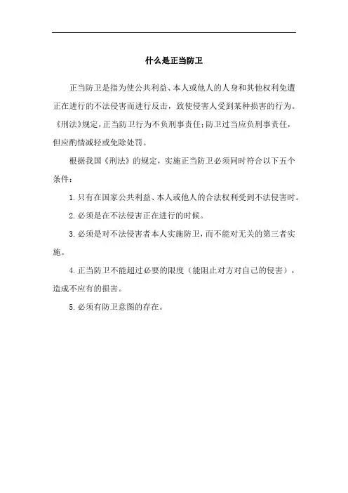 什么是正当防卫