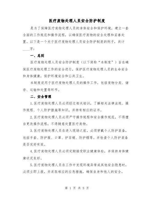 医疗废物处理人员安全防护制度(3篇)