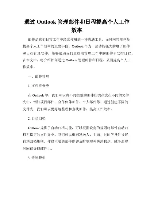 通过Outlook管理邮件和日程提高个人工作效率