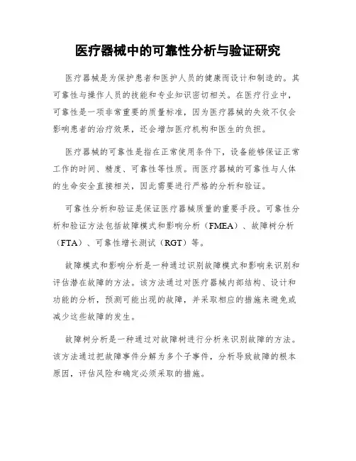 医疗器械中的可靠性分析与验证研究