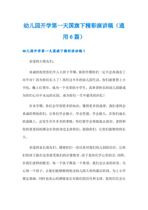 幼儿园开学第一天国旗下精彩演讲稿(通用6篇)