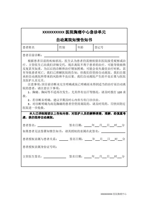 2.53胸痛患者终止治疗、离院知情同意书 - 副本