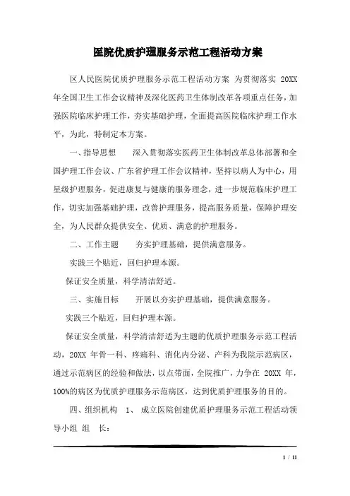 医院优质护理服务示范工程活动方案