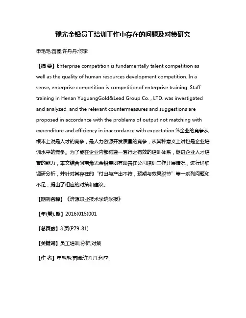 豫光金铅员工培训工作中存在的问题及对策研究