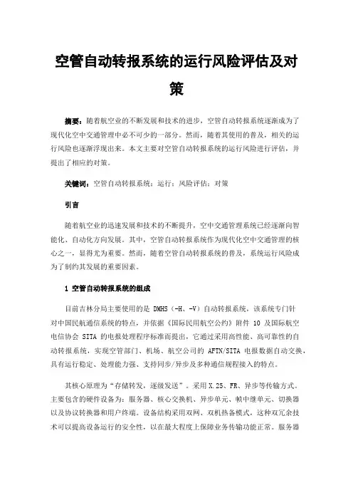 空管自动转报系统的运行风险评估及对策