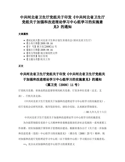 中共河北省卫生厅党组关于印发《中共河北省卫生厅党组关于加强和改进理论学习中心组学习的实施意见》的通知