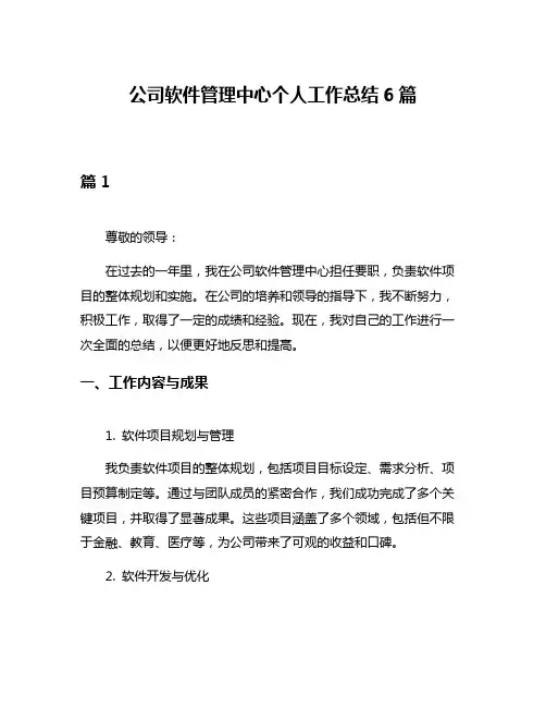 公司软件管理中心个人工作总结6篇