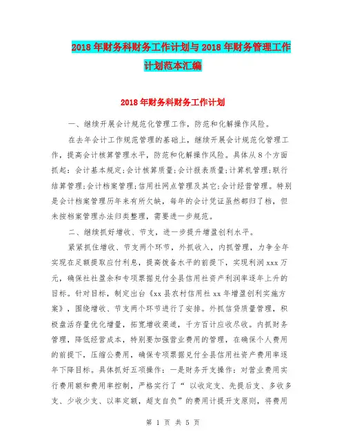 2018年财务科财务工作计划与2018年财务管理工作计划范本汇编.doc