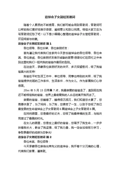 追悼会子女简短答谢词（通用14篇）