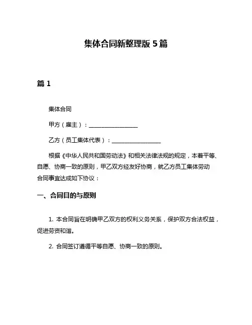 集体合同新整理版5篇