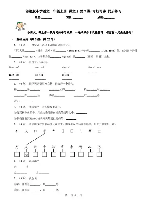 部编版小学语文一年级上册 课文2 第7课 青蛙写诗 同步练习