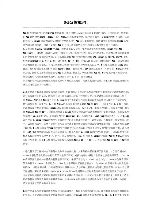 R410A性能分析