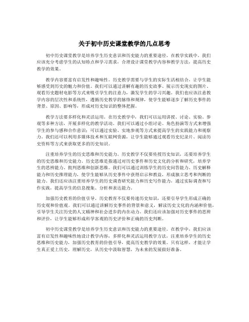 关于初中历史课堂教学的几点思考