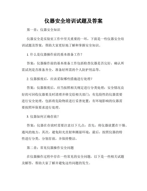 仪器安全培训试题及答案