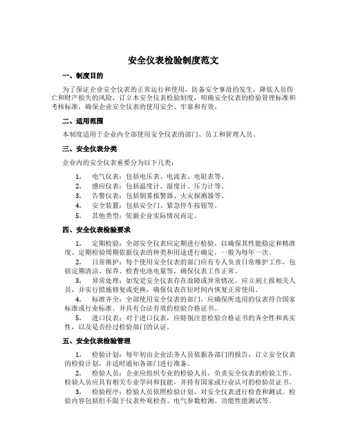 安全仪表检验制度范文