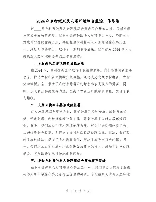 2024年乡村振兴及人居环境综合整治工作总结(2篇)