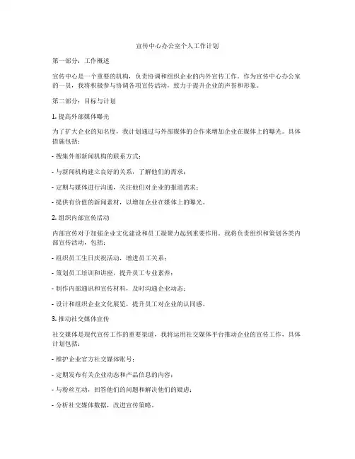 宣传中心办公室个人工作计划