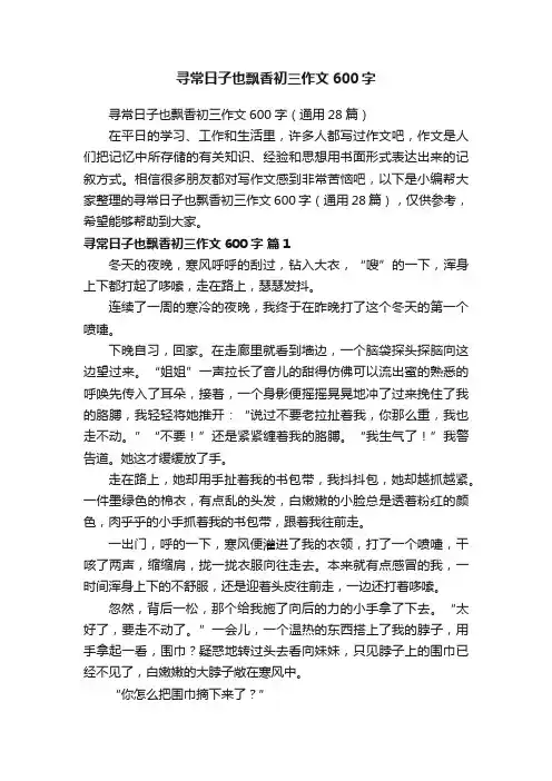 寻常日子也飘香初三作文600字（通用28篇）