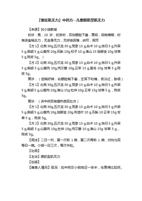 『重症肌无力』中药方--儿童眼肌型肌无力