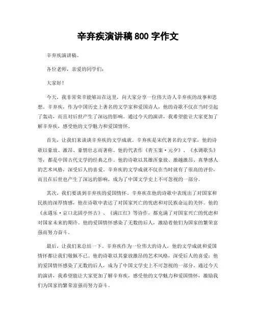 辛弃疾演讲稿800字作文