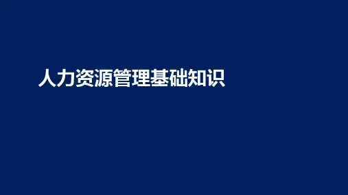 人力资源管理基础知识