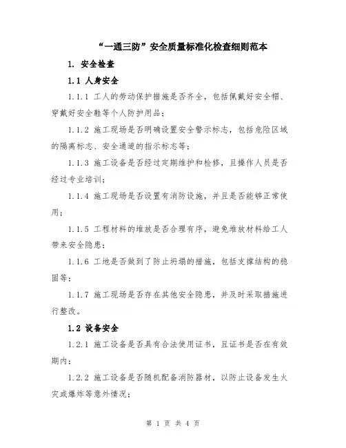 “一通三防”安全质量标准化检查细则范本