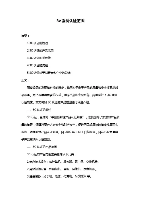 3c强制认证范围