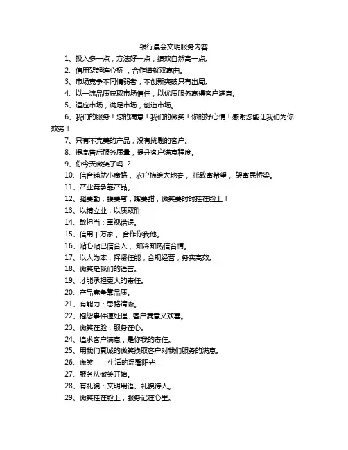 银行晨会文明服务内容