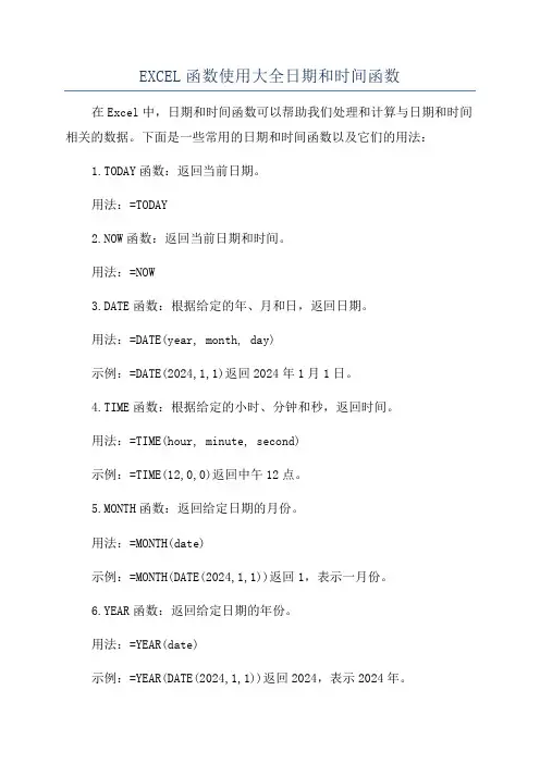 EXCEL函数使用大全日期和时间函数
