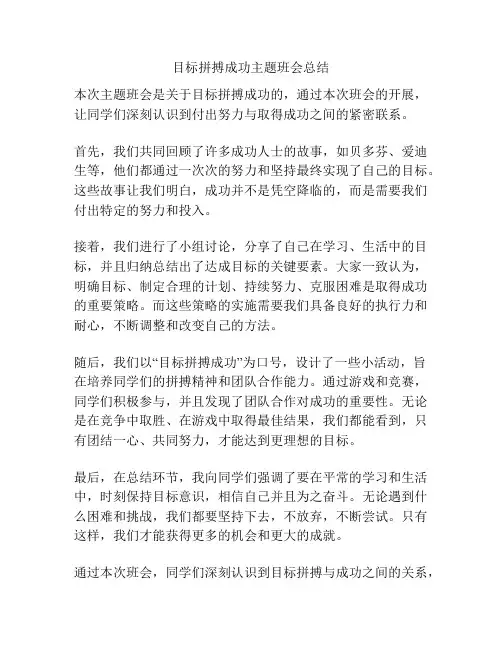 目标拼搏成功主题班会总结