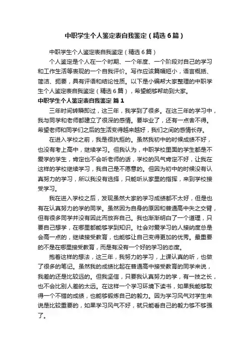 中职学生个人鉴定表自我鉴定（精选6篇）