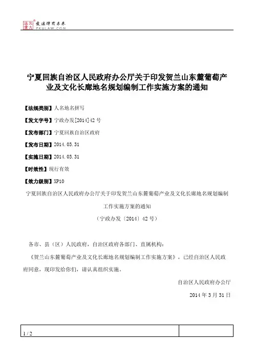 宁夏回族自治区人民政府办公厅关于印发贺兰山东麓葡萄产业及文化