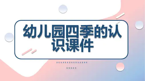 幼儿园四季的认识课件