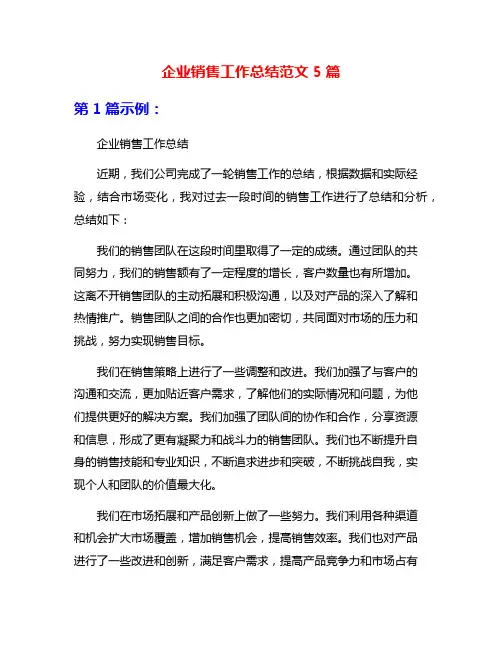 企业销售工作总结范文5篇