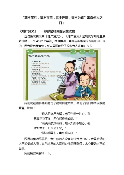 “慈不掌兵，情不立事，义不理财，善不为官”出自何人之口？