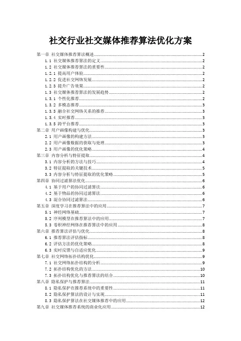 社交行业社交媒体推荐算法优化方案