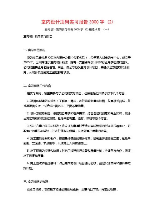 室内设计顶岗实习报告3000字4篇