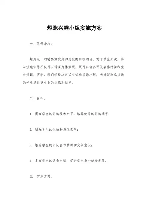 短跑兴趣小组实施方案