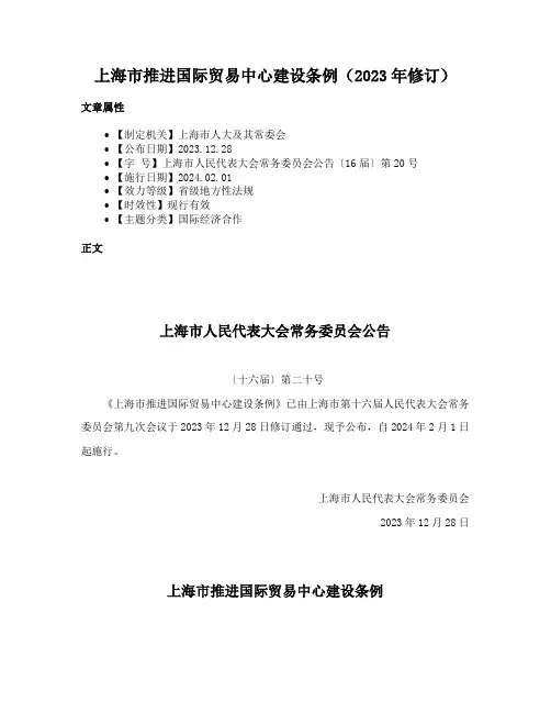 上海市推进国际贸易中心建设条例（2023年修订）