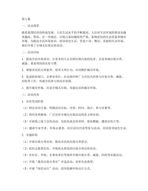 全域无垃圾宣传活动总结(3篇)