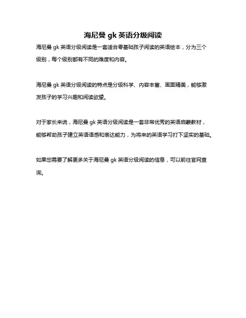 海尼曼gk英语分级阅读