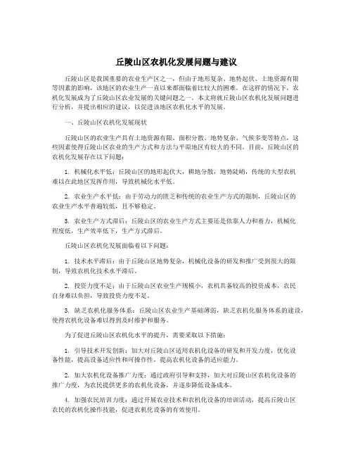 丘陵山区农机化发展问题与建议