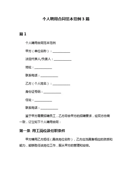 个人聘用合同范本范例3篇