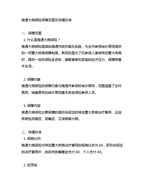 南通大病保险保障范围及待遇标准
