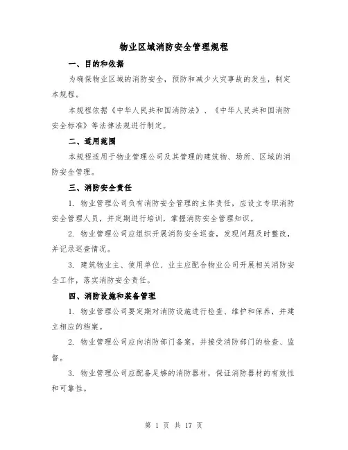 物业区域消防安全管理规程（四篇）