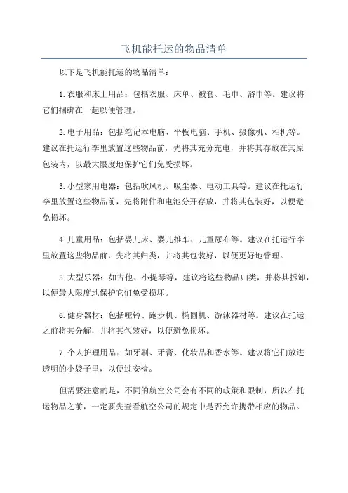 飞机能托运的物品清单